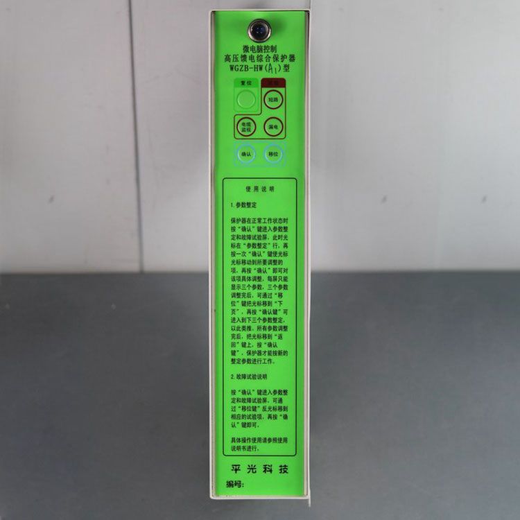 濟源平光WGZB-HWA1保護器 礦用微電腦控制高壓饋電綜合保護裝置