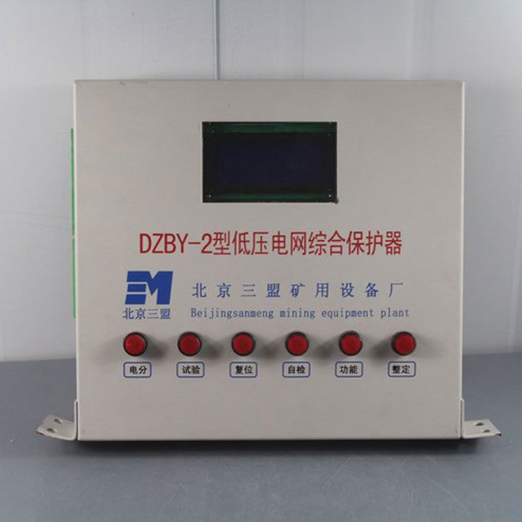 北京三盟DZBY-2保護(hù)器 礦用低壓電網(wǎng)綜合保護(hù)裝置