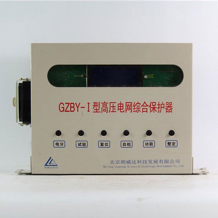 北京朗威達(dá)GZBY-I保護器 礦用高壓電網(wǎng)綜合保護裝置