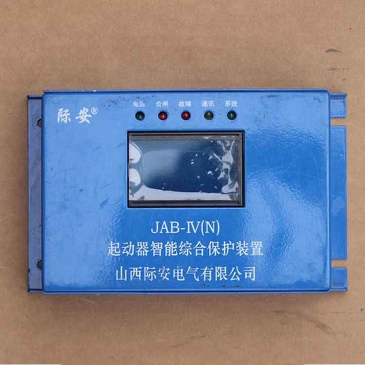 山西際安JAB-IV(N)保護(hù)器 礦用起動(dòng)器智能綜合保護(hù)裝置