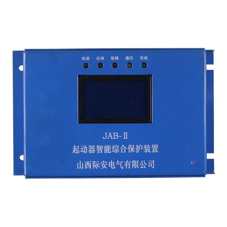 山西際安JAB-II保護(hù)器 礦用起動(dòng)器智能綜合保護(hù)裝置