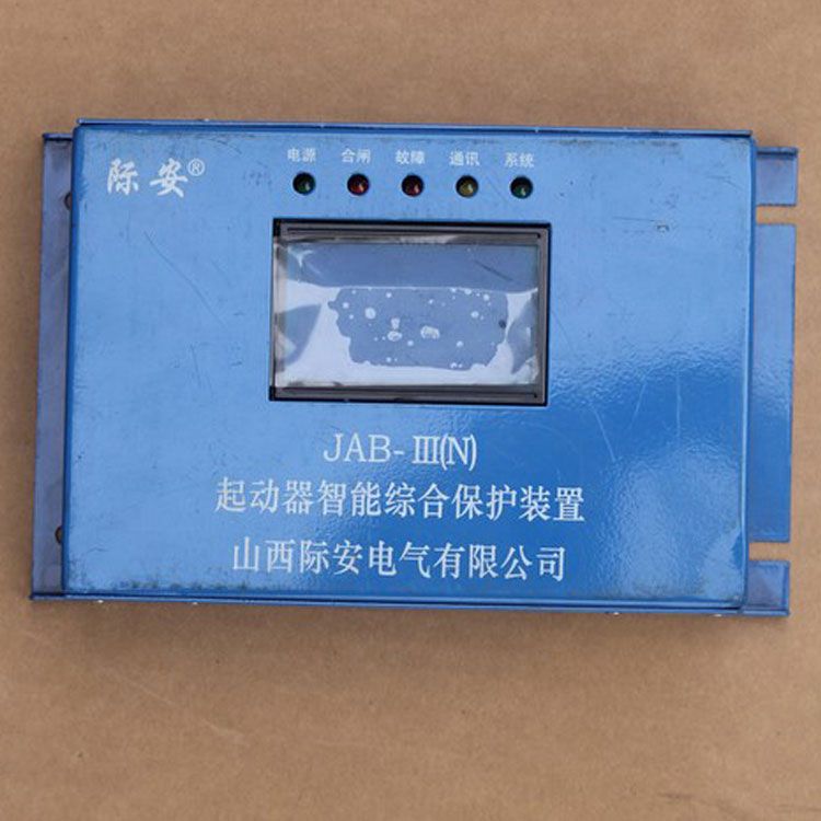 山西際安JAB-III(N)保護(hù)器 礦用起動(dòng)器智能綜合保護(hù)裝置