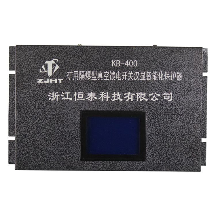 浙江恒泰科技KB-400保護(hù)器 礦用隔爆型真空饋電開(kāi)關(guān)漢顯智能化保護(hù)裝置