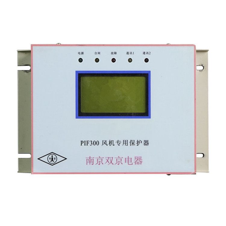 南京雙京電器PIF300保護器 礦用風(fēng)機專用保護裝置
