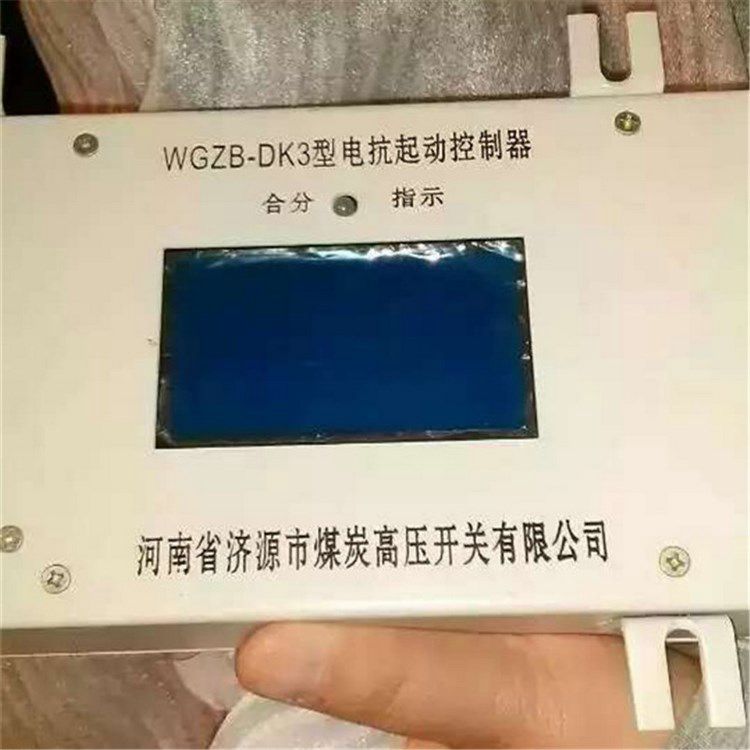 濟(jì)源煤炭高壓WGZB-DK3型電抗起動(dòng)控制器