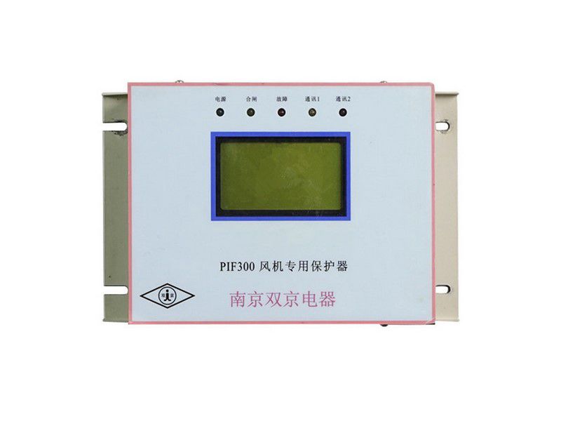 PIF300風(fēng)機(jī)專(zhuān)用保護(hù)器_南京雙京礦用電器保護(hù)裝置