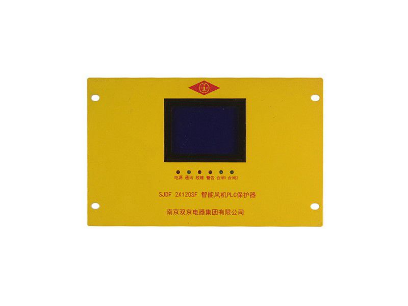 SJDF-2×120SF智能風機PLC保護器_南京雙京礦用風機保護裝置