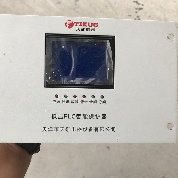 天津天礦防爆低壓PLC智能保護器