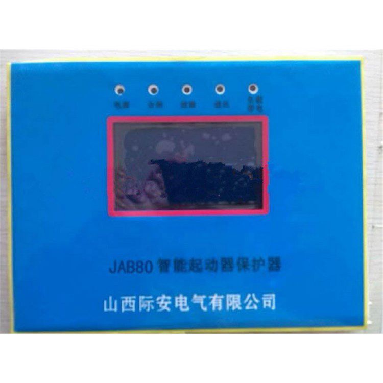 山西際安JAB80智能起動器保護(hù)器 礦用電氣保護(hù)裝置