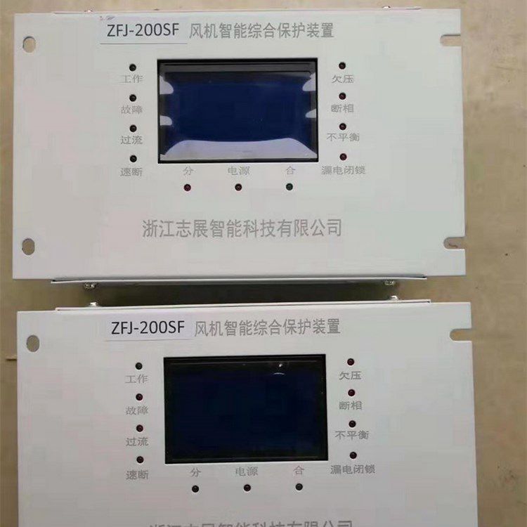 ZFJ-200SF風(fēng)機智能綜合保護裝置 浙江志展智能科技有限公司