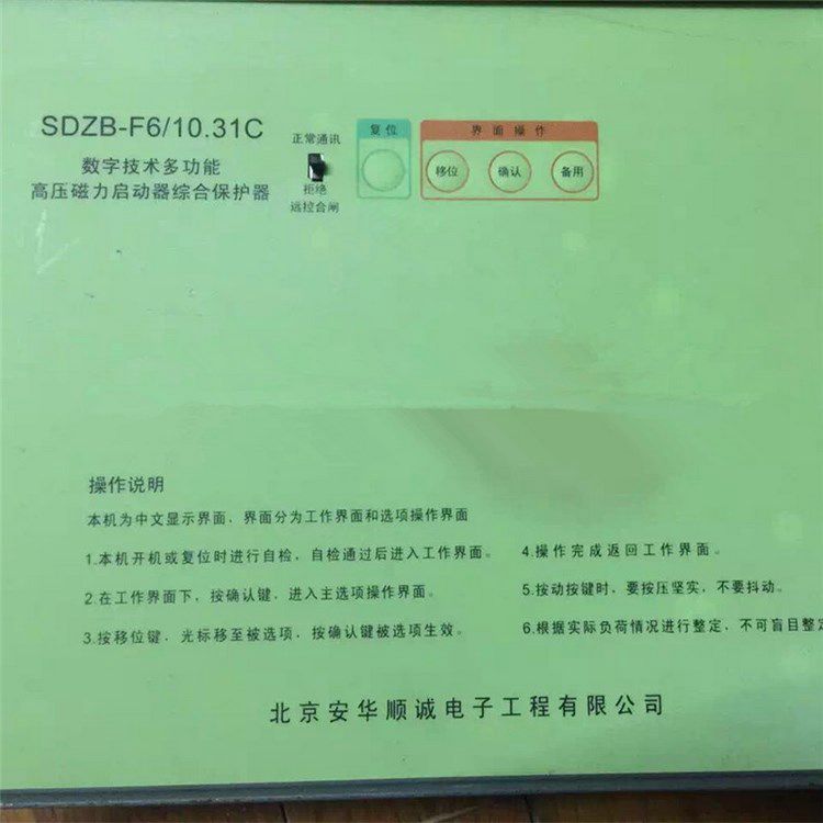SDZB-F6/10.31C數(shù)字技術(shù)多功能高壓磁力起動(dòng)器綜合保護(hù)器 北京安華順誠(chéng)電子有限公司