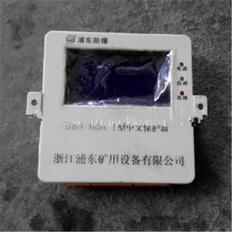 DBH-80AI型中文保護(hù)器 浙江浦東礦用設(shè)備有限公司